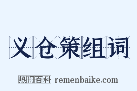 义仓策组词是什么意思的图片